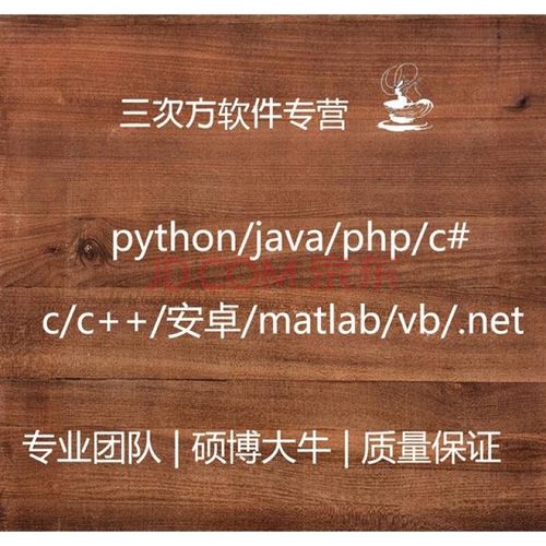 python爬虫代做软件定制php开发java程序安卓c语言代做c  编程vb